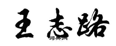 胡問遂王志路行書個性簽名怎么寫