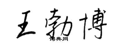 王正良王勃博行書個性簽名怎么寫