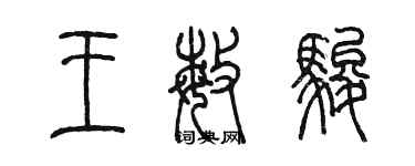 陳墨王敏駿篆書個性簽名怎么寫