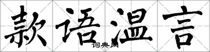 翁闓運款語溫言楷書怎么寫