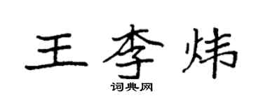 袁強王李煒楷書個性簽名怎么寫