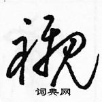 駱恆光寫的硬筆草書襯