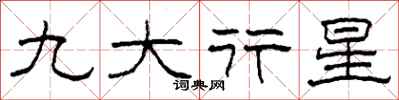 柯春海九大行星隸書怎么寫