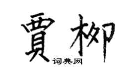 何伯昌賈柳楷書個性簽名怎么寫