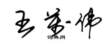 朱錫榮王萬偉草書個性簽名怎么寫