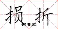 田英章損折楷書怎么寫