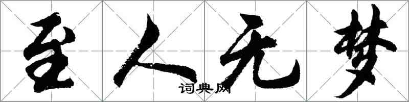 胡問遂至人無夢行書怎么寫