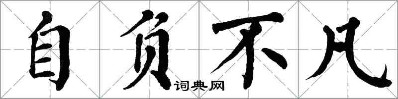 翁闓運自負不凡楷書怎么寫