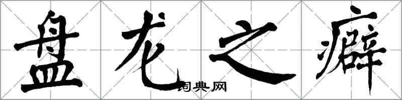 翁闓運盤龍之癖楷書怎么寫