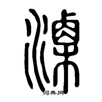 說文解字寫的溧