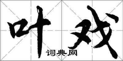 胡問遂葉戲行書怎么寫