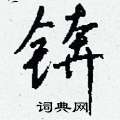 召楷書怎么寫好看_召硬筆楷書書法_召鋼筆楷書字帖