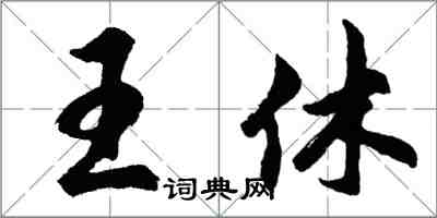 胡問遂王休行書怎么寫