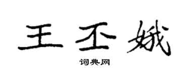袁強王丕娥楷書個性簽名怎么寫