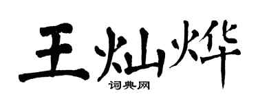 翁闓運王燦燁楷書個性簽名怎么寫