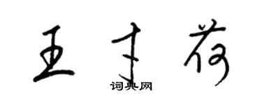 梁錦英王才荷草書個性簽名怎么寫