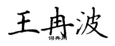 丁謙王冉波楷書個性簽名怎么寫