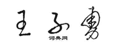 駱恆光王子勇草書個性簽名怎么寫
