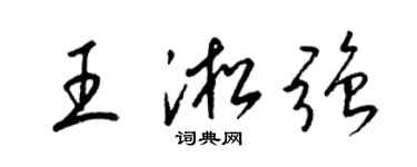 梁錦英王淞強草書個性簽名怎么寫