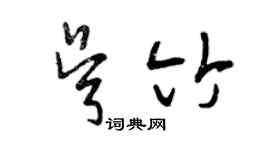 曾慶福吳竹草書個性簽名怎么寫