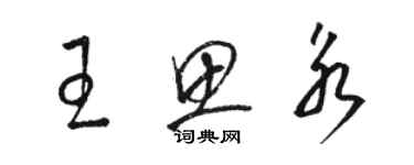 駱恆光王思永草書個性簽名怎么寫