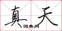 田英章真天行書怎么寫