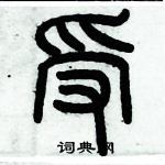 歷培堅寫的硬筆篆書受