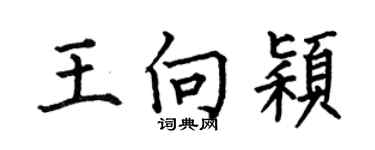 何伯昌王向穎楷書個性簽名怎么寫