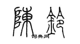陳墨陳鈴篆書個性簽名怎么寫
