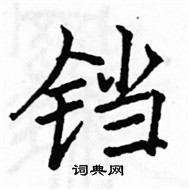 駱恆光寫的硬筆楷書鐺