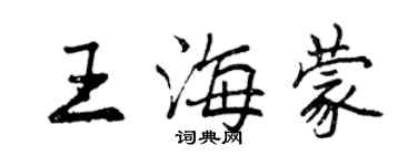 曾慶福王海蒙行書個性簽名怎么寫