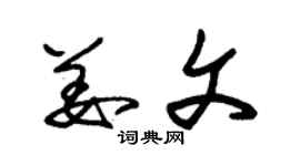朱錫榮姜文草書個性簽名怎么寫