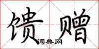 荊霄鵬饋贈楷書怎么寫