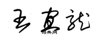 朱錫榮王宜龍草書個性簽名怎么寫