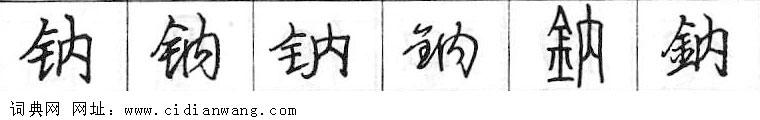 鋼筆字典
