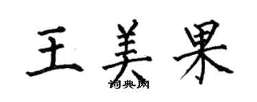 何伯昌王美果楷書個性簽名怎么寫