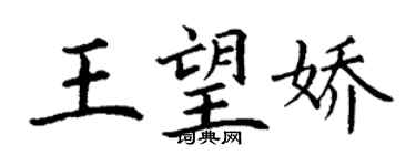 丁謙王望嬌楷書個性簽名怎么寫