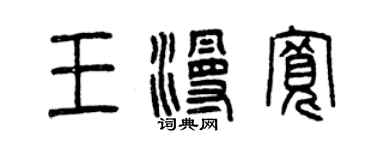曾慶福王漫寬篆書個性簽名怎么寫