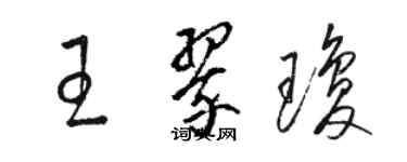 駱恆光王翠瓊草書個性簽名怎么寫