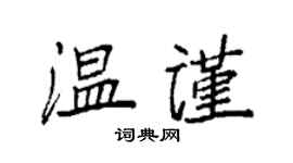 袁強溫謹楷書個性簽名怎么寫