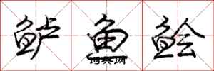 龐中華鱸魚鱠行書怎么寫