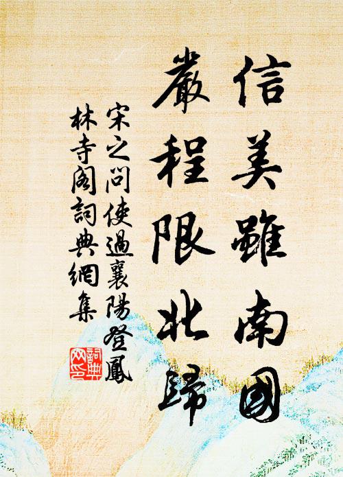 彭澤陶潛歸去來,素風千歲出塵埃 詩詞名句
