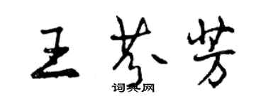 曾慶福王芬芳行書個性簽名怎么寫