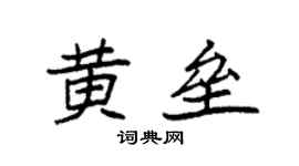 袁強黃壘楷書個性簽名怎么寫