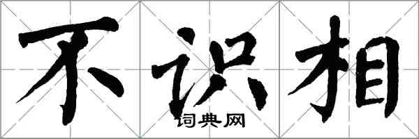 翁闓運不識相楷書怎么寫