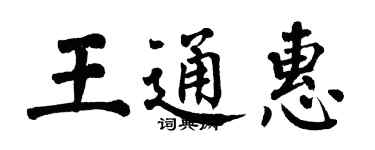 翁闓運王通惠楷書個性簽名怎么寫
