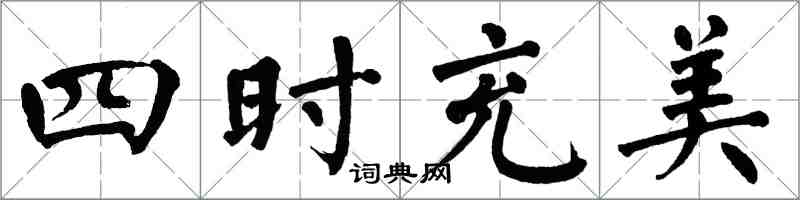 翁闓運四時充美楷書怎么寫
