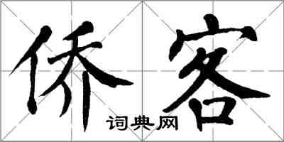 翁闓運僑客楷書怎么寫