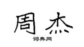 袁強周杰楷書個性簽名怎么寫