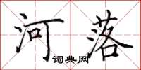 田英章河落楷書怎么寫